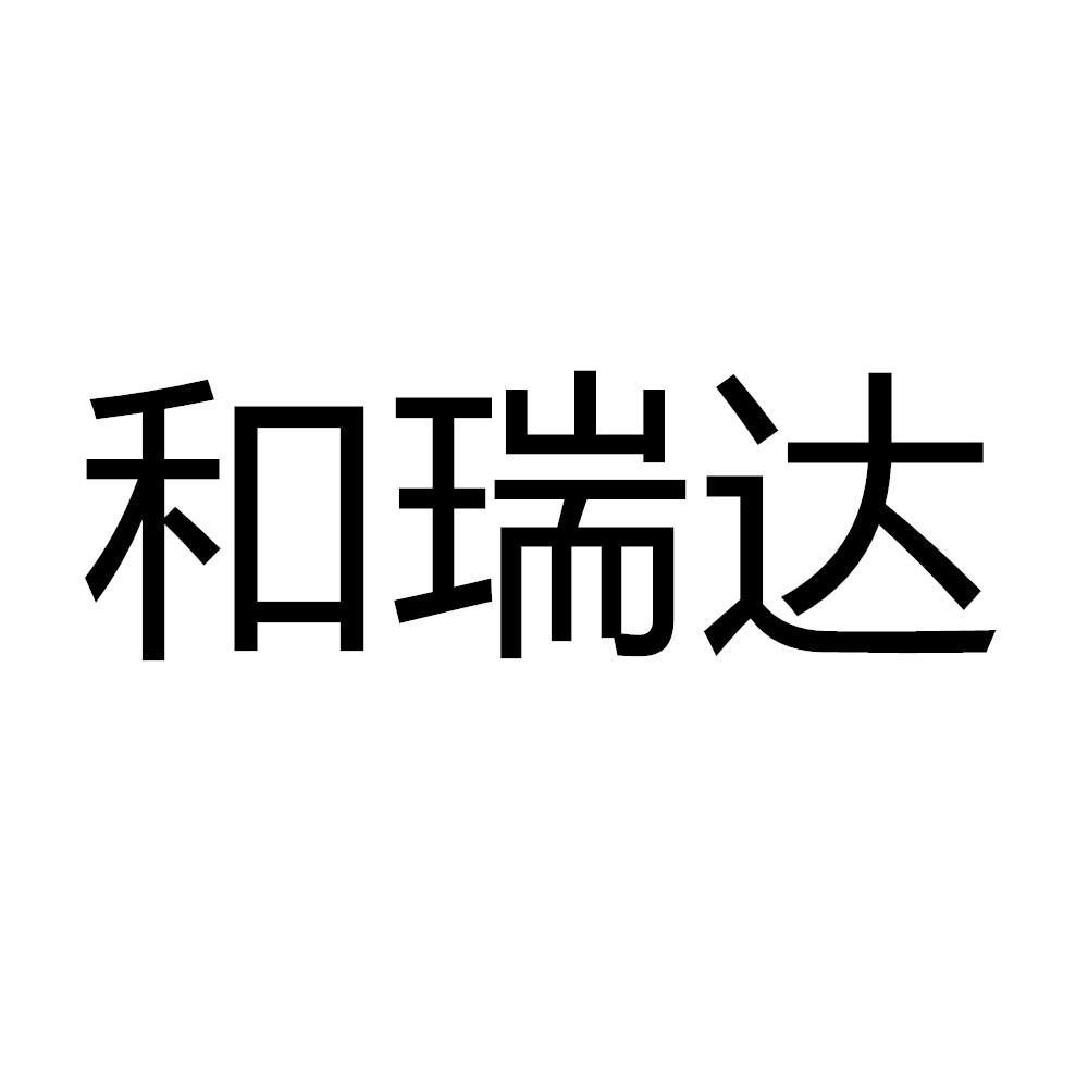 贺瑞迪 企业商标大全 商标信息查询 爱企查