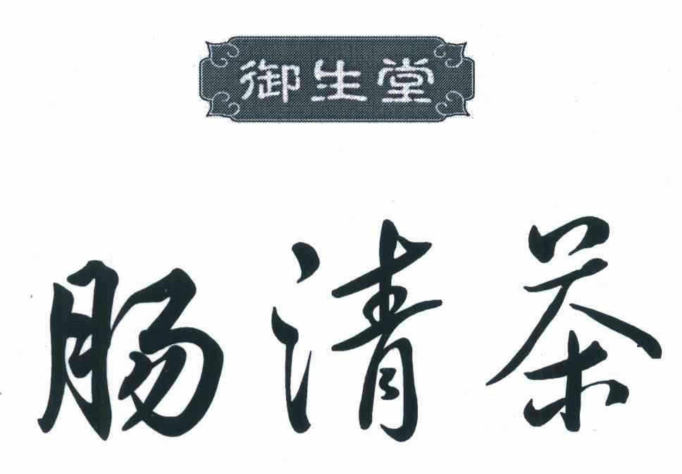 2005-04-20国际分类:第30类-方便食品商标申请人:北京御生堂健康产业