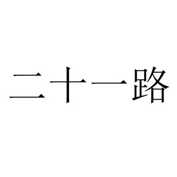 二十一路商标注册申请申请/注册号:44049280申请日期