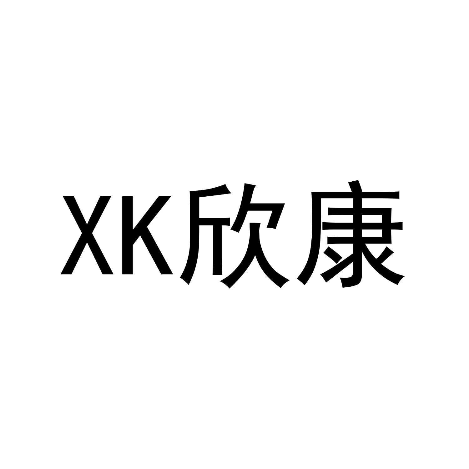 em>xk/em 欣康