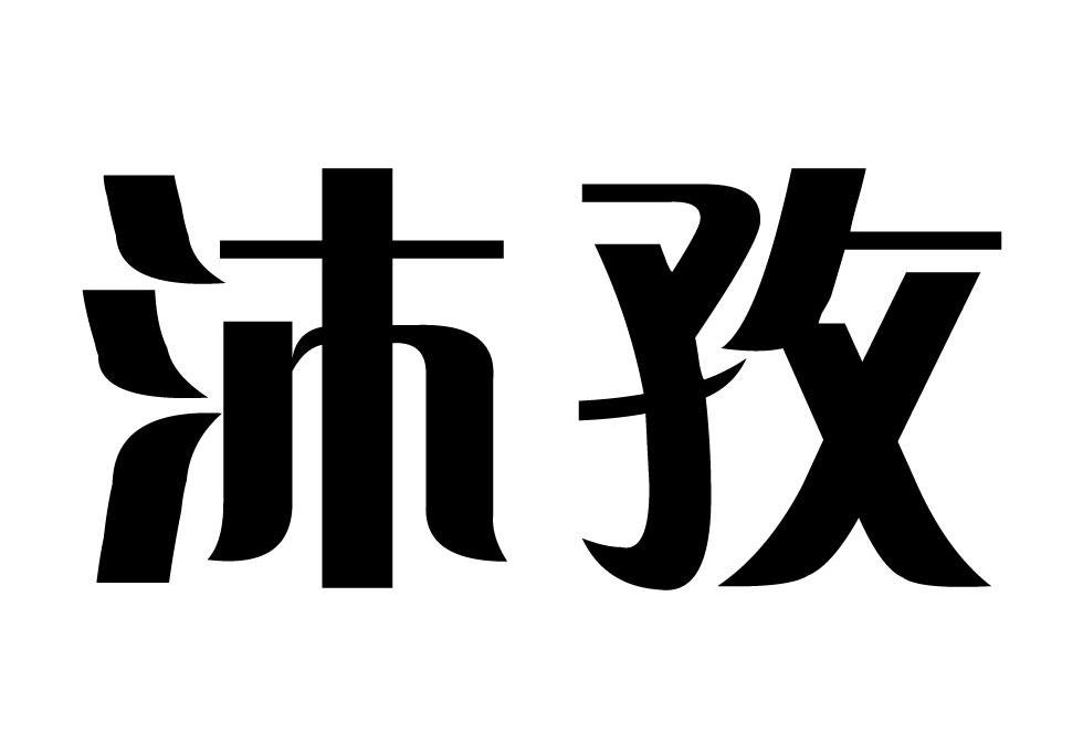 em>沐/em em>孜/em>