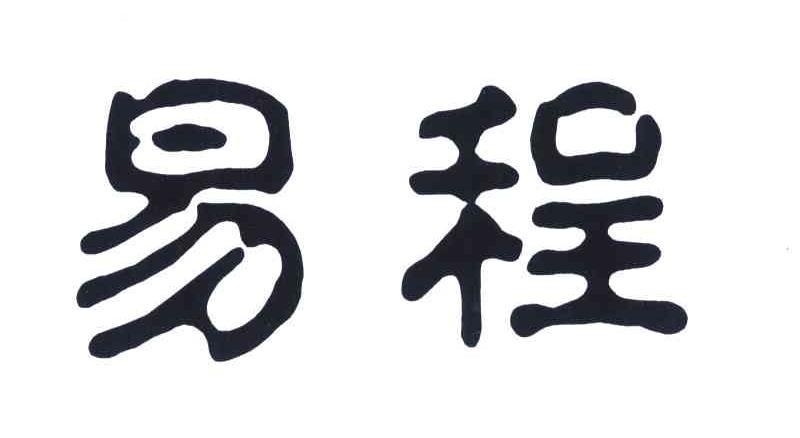 易程_企业商标大全_商标信息查询_爱企查