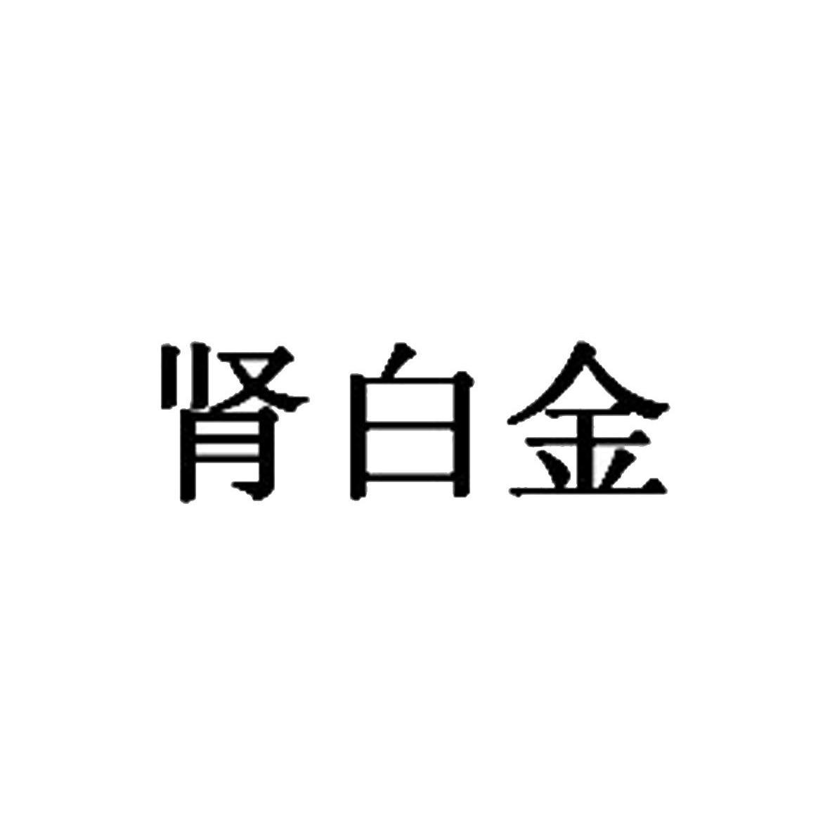 肾白金