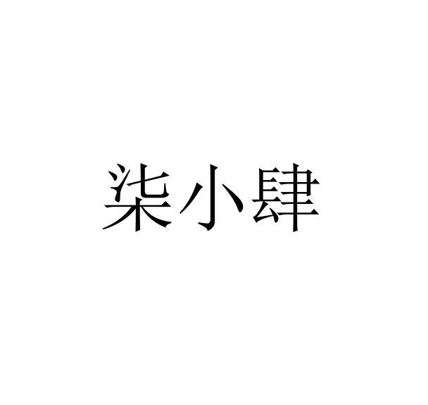 柒小肆