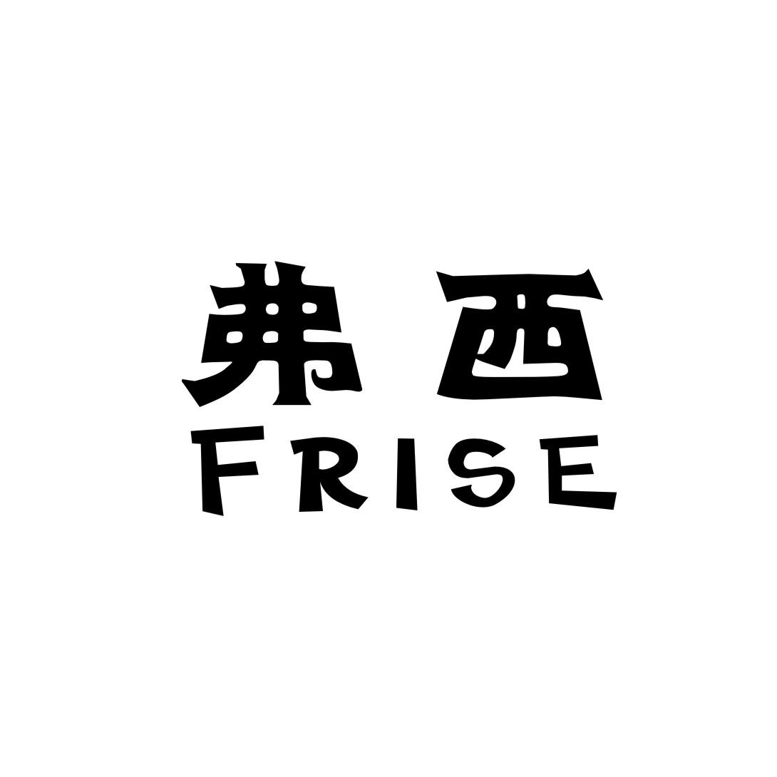 弗西 em>frise /em>