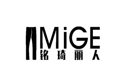 em>铭琦丽人/em>mige