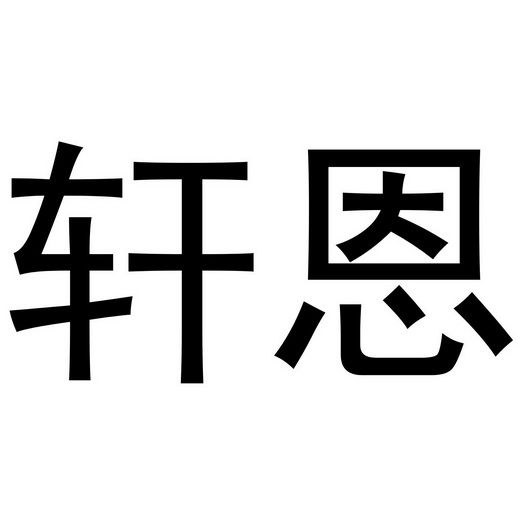 轩恩_企业商标大全_商标信息查询_爱企查