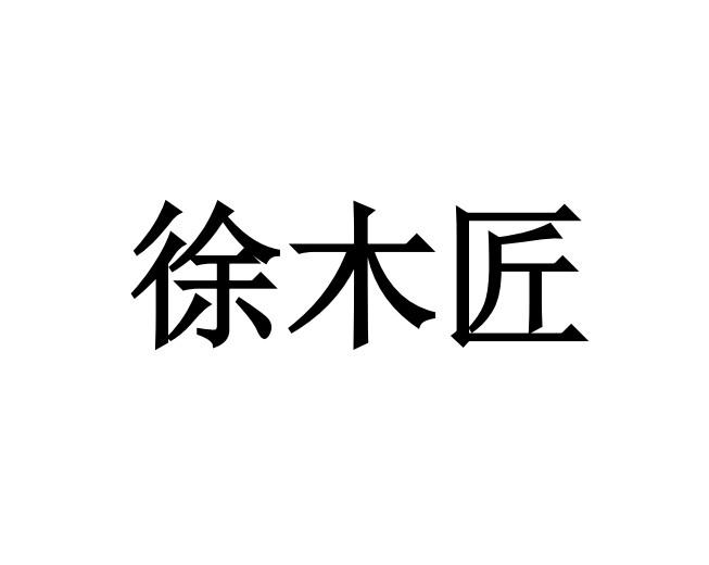 徐木匠                                    