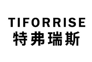 特弗瑞斯 tiforrise