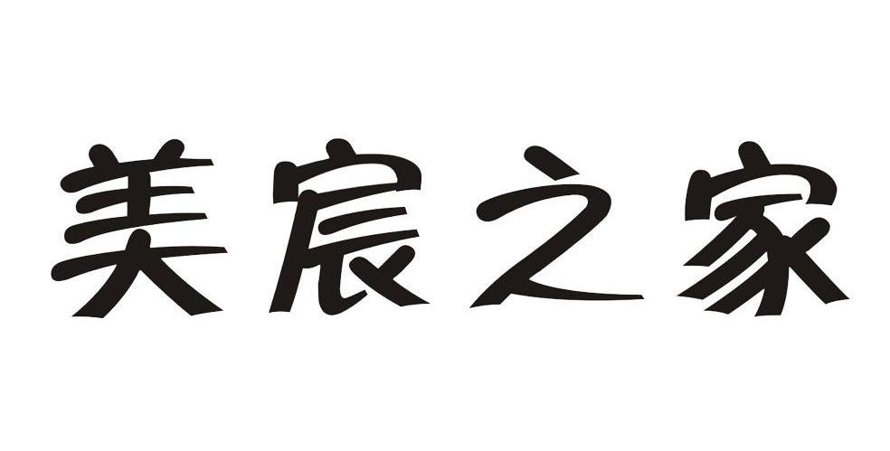 美宸 em>之/em em>家/em>