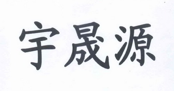 宇晟 em>源/em>