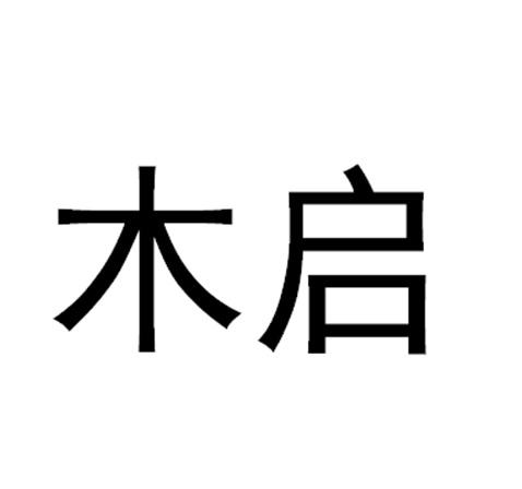 木启_企业商标大全_商标信息查询_爱企查