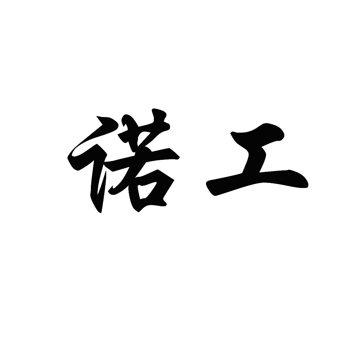 诺亘 企业商标大全 商标信息查询 爱企查