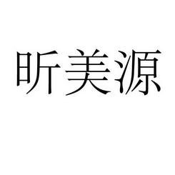 昕美源_企业商标大全_商标信息查询_爱企查