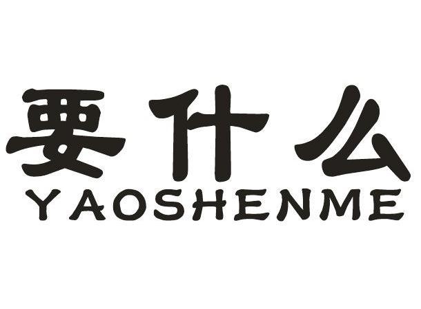 类-通讯服务商标申请人:广州市要啥网信息技术有限公司办理/代理机构