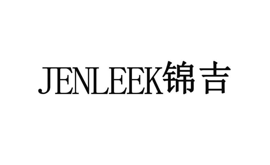 锦吉jenleek