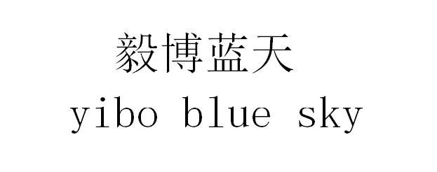 em>毅博/em em>蓝天/em yibo blue sky