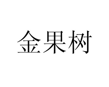 金果树