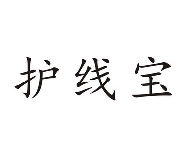 商标详情申请人:北京康邦机电设备有限公司 办理/代理机构:廊坊市路捷