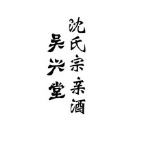 em>吴兴堂/em em>沈氏/em em>宗亲/em em>酒/em>