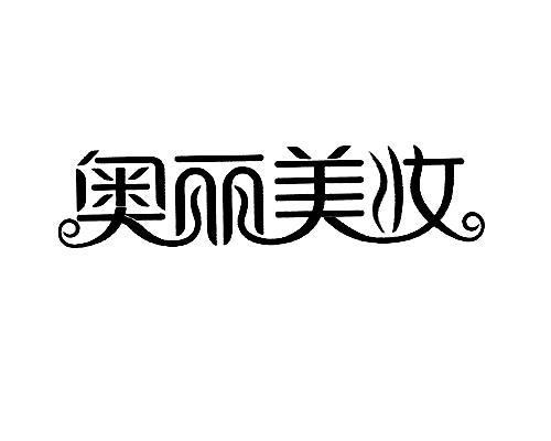 奥丽美妆_企业商标大全_商标信息查询_爱企查