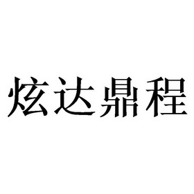 em>炫达/em em>鼎程/em>