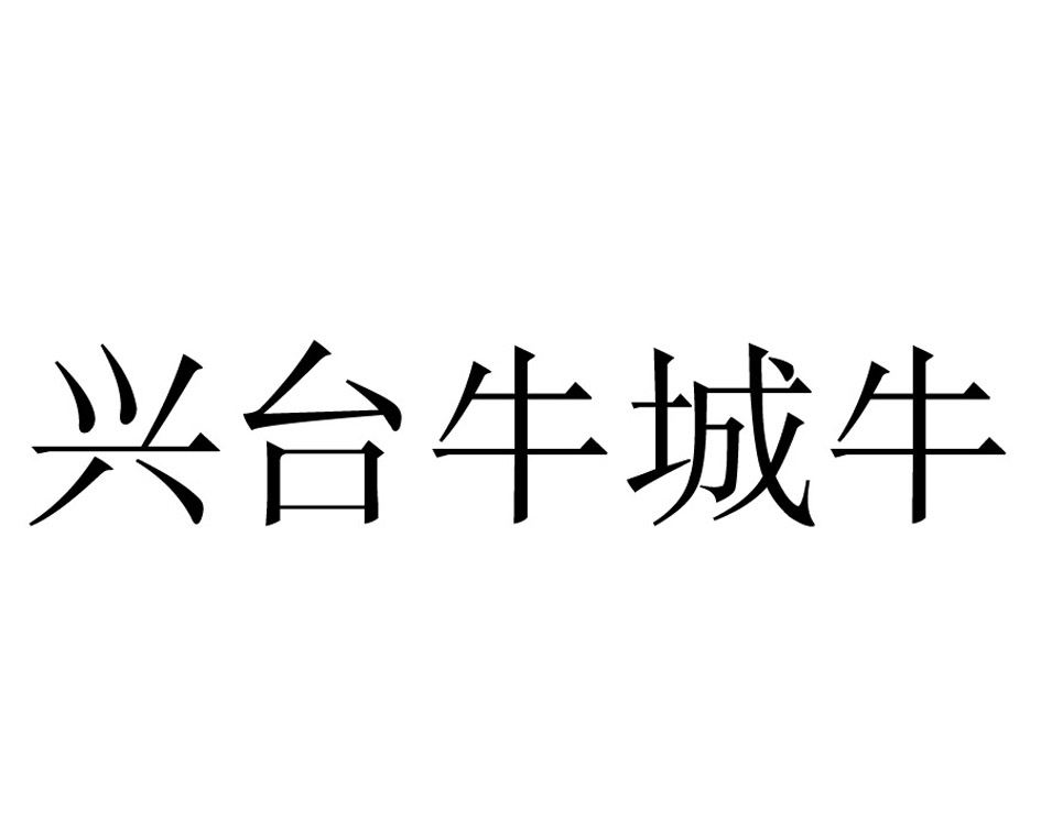 em>兴/em em>台/em em>牛城/em em>牛/em>