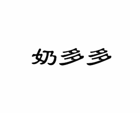 第35类-广告销售商标申请人:北京 奶 多多商贸有限公司办理/代理机构