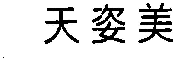 天姿美_企业商标大全_商标信息查询_爱企查