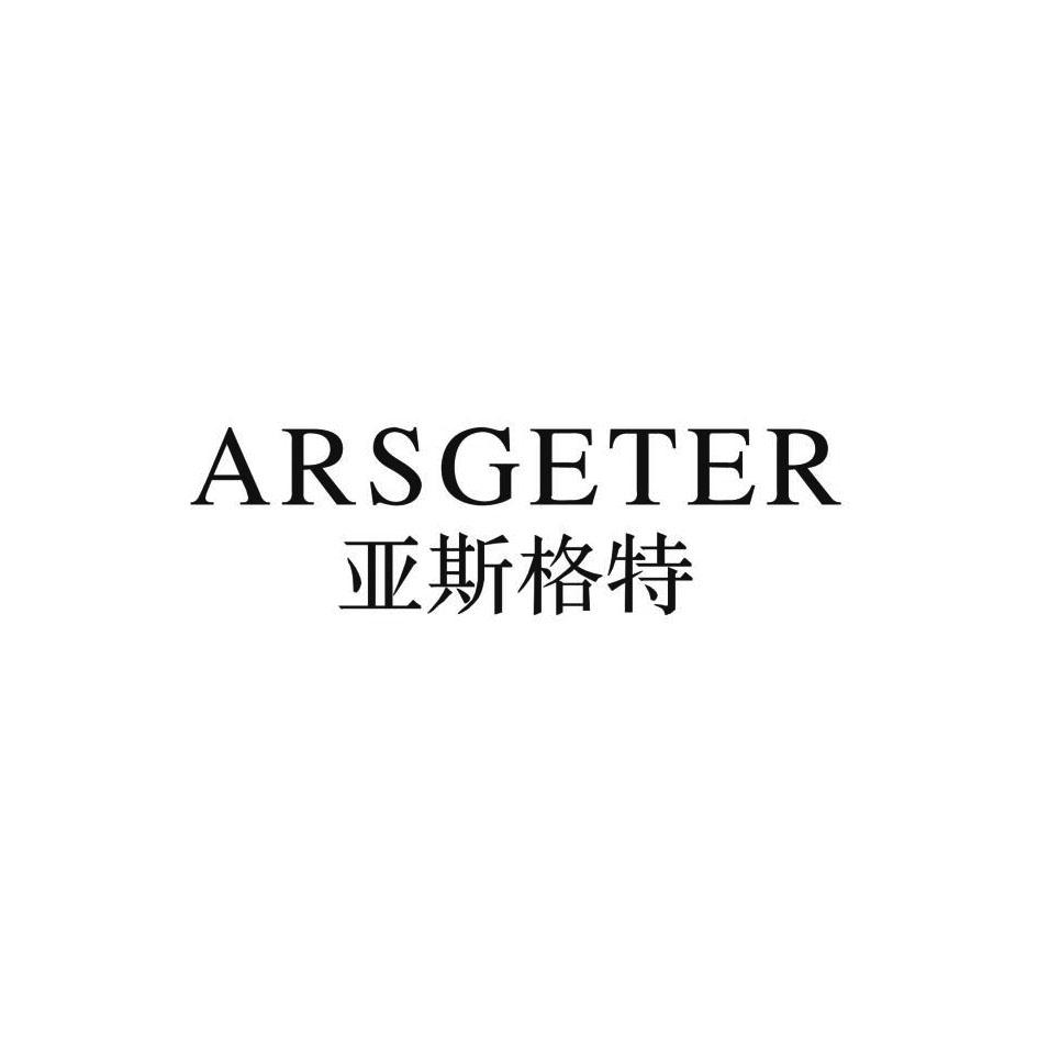 亚斯格特 ars em>geter /em>