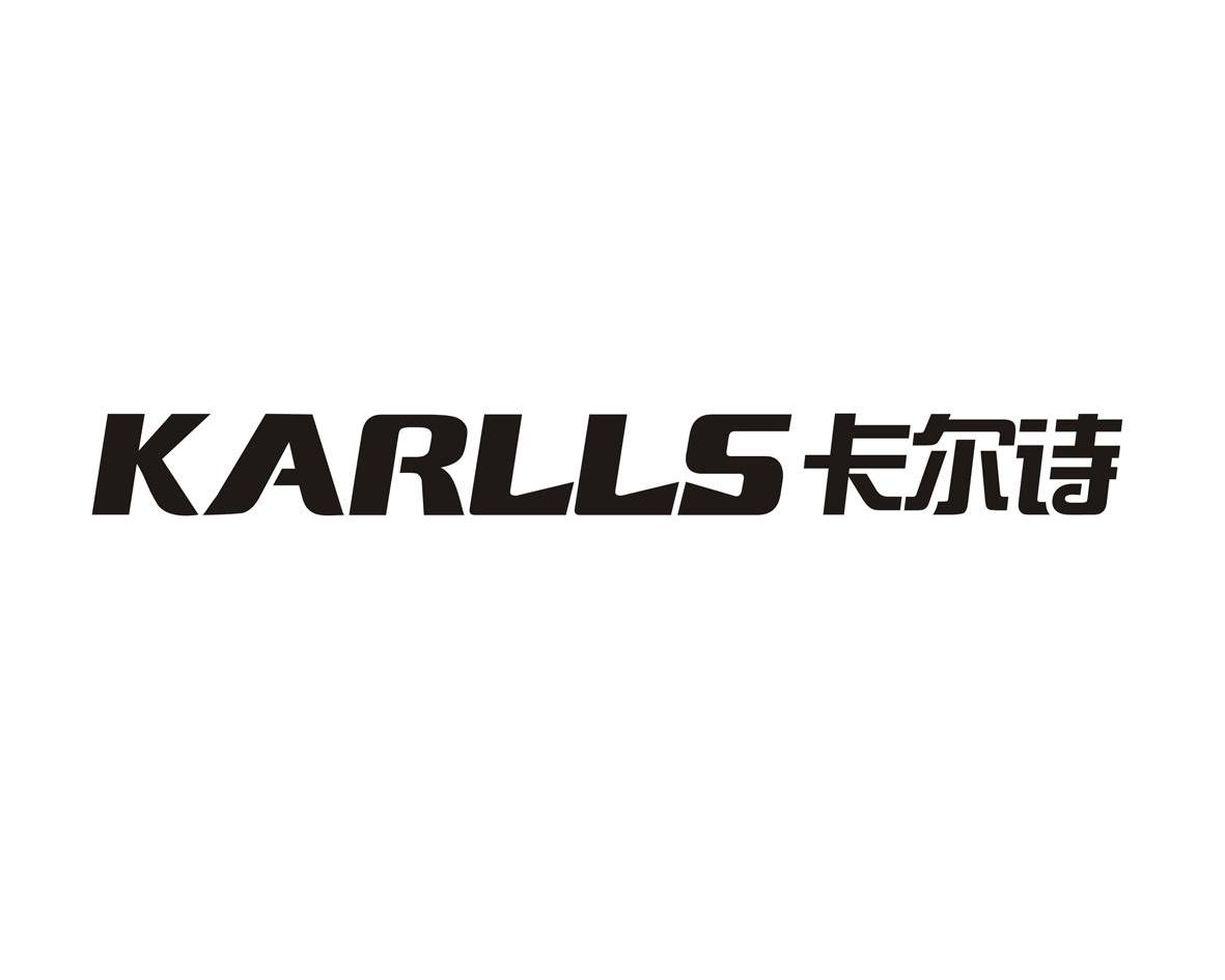 卡尔诗karlls_企业商标大全_商标信息查询_爱企查