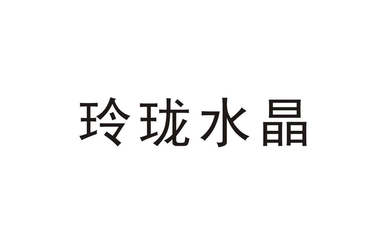 em>玲珑/em em>水晶/em>