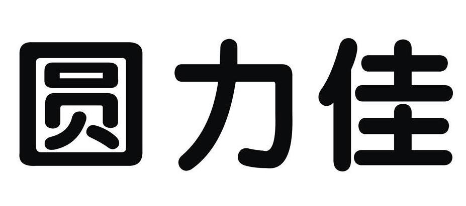 em>圆力佳/em>