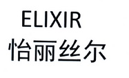 怡丽丝尔 elixir