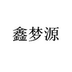 芯梦怡 企业商标大全 商标信息查询 爱企查