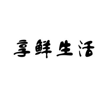 em>享/em em>鲜/em em>生活/em>