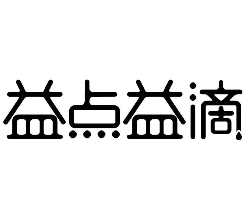 益点益滴_企业商标大全_商标信息查询_爱企查