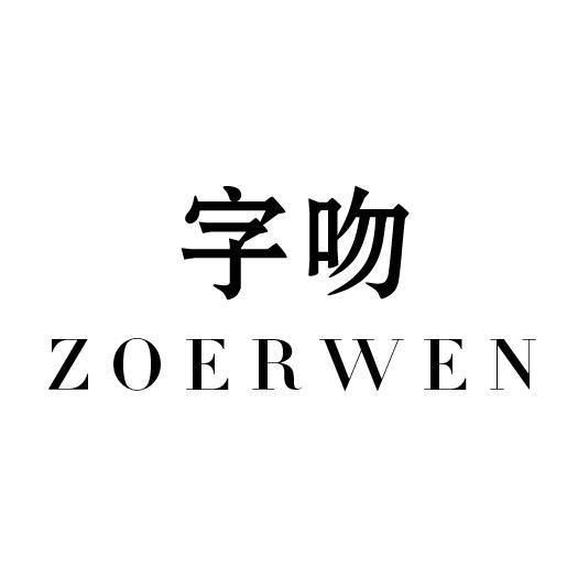 em>字/em em>吻/em zoerwen