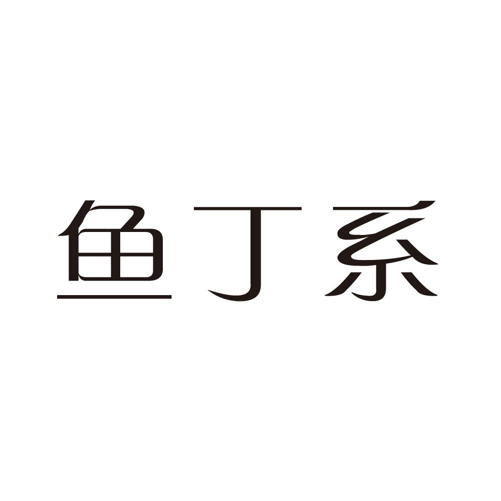  em>鱼丁 /em>系