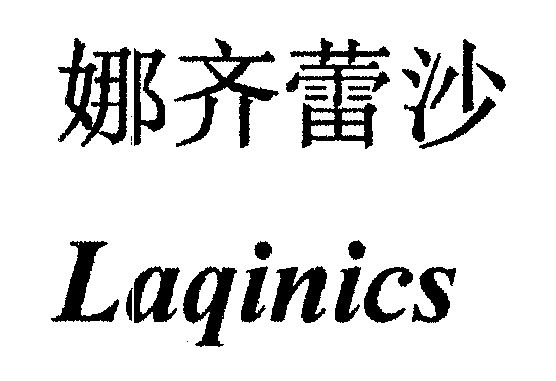 娜 em>齐/em>蕾 em>沙/em laqinics