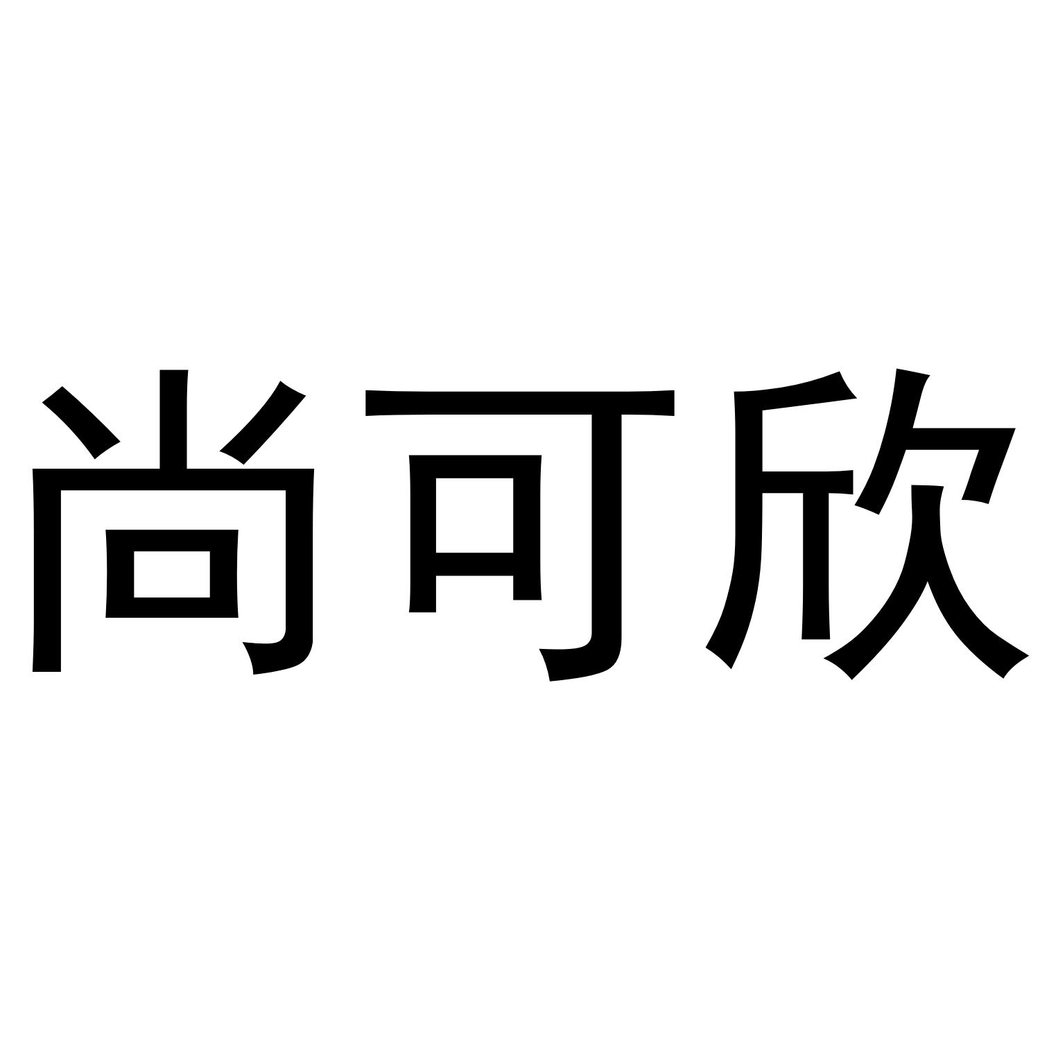 尚可欣