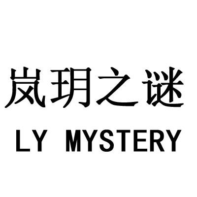 em>岚玥/em em>之/em em>谜/em ly mystery