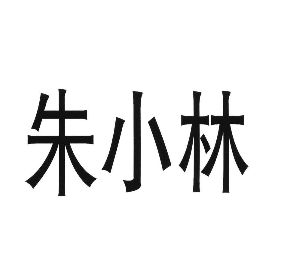 朱小林