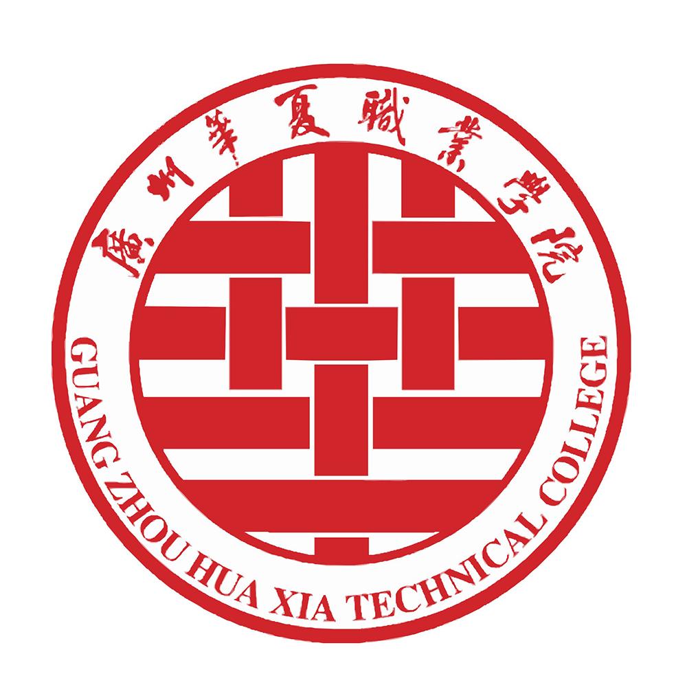 广州华夏职业学院 guang zhou hua xia technical college