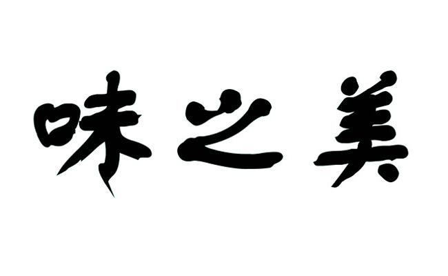 味之美