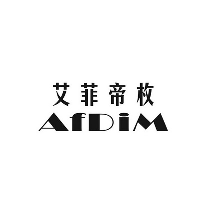 em>艾菲帝/em em>枚/em em>afdim/em>