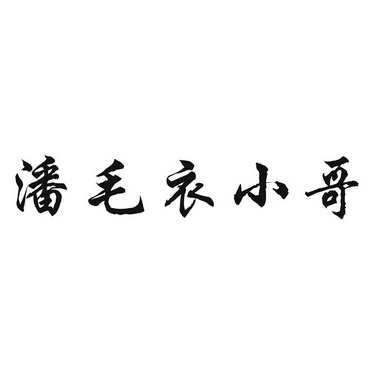 潘 em>毛衣/em em>小哥/em>