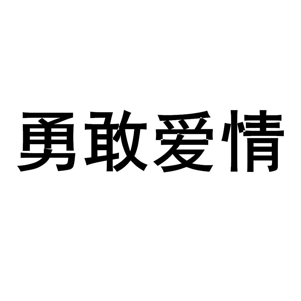  em>勇敢 /em> em>爱情 /em>