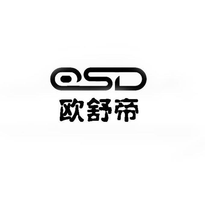 欧舒帝 osd