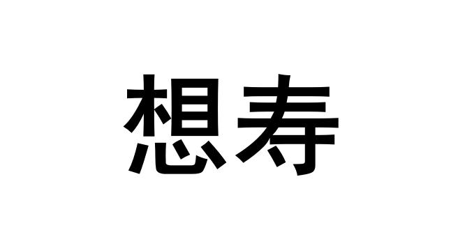 北京竞合有道知识产权代理有限责任公司申请人:北京远盟普惠健康科技